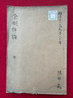 金剛錍論