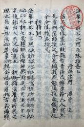 【写本】法華十妙不二門示珠指　上下合冊