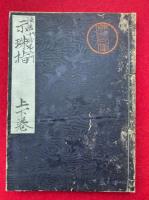【写本】法華十妙不二門示珠指　上下合冊