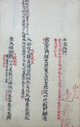 【写本】十不二門