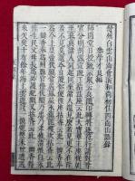 五祖演禅師語録　校正重刻