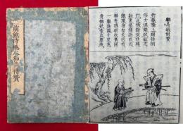 前総持桃水和尚伝賛　永平正宗　絵入