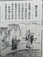 前総持桃水和尚伝賛　永平正宗　絵入