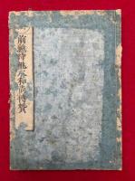 前総持桃水和尚伝賛　永平正宗　絵入