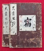 大慧普覚禅師書　4巻2冊揃