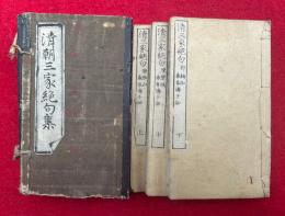 清三家絶句　3巻3冊揃　（清朝三家絶句集「張松山・陳碧城・郭頻伽」）