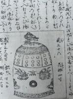 【マクリ】尾上のかね由来　絵入