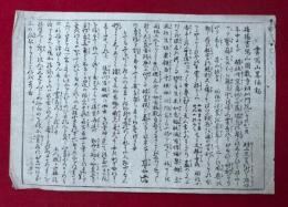 【マクリ】書写山略縁起（円教寺）