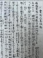 【マクリ】書写山略縁起（円教寺）