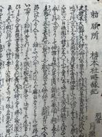 【マクリ】柿本社略縁起　勅願所