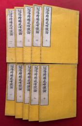 冠導増補成唯識論　10巻10冊揃