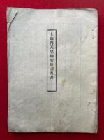 土御門天皇御聖地調査書