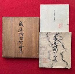 成尋阿闍梨母集　開題共　2冊揃
