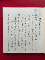 成尋阿闍梨母集　開題共　2冊揃