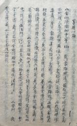 【写本】菩提心論聞書
