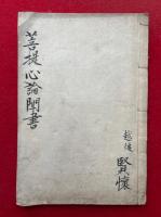 【写本】菩提心論聞書