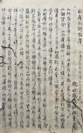 【写本】釈摩訶衍論聞書