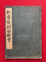 【写本】釈摩訶衍論聞書