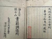観経疏伝通記　15巻15冊揃　（序分義・玄義分・定善義・散善義）