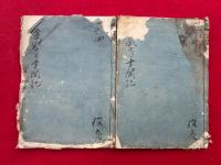 【写本】金剛界幸聞記・胎蔵界幸聞記　2冊