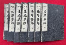 法華要解　標幟　7巻7冊揃