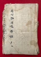 【写本】起信論義記弁録（3）