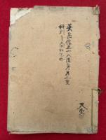 【写本】英岳僧正六大法身第三重（1・2）