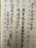 【写本】大疏第六巻～第十巻問講初重