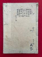 【写本】大疏第三重第三私記（菩提心体・発心即到・四晋四隅ほか）