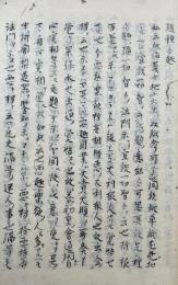 【写本】論戦口伝（随種種趣・悪趣ノ楽欲・法華経浅略・両部不二伝ほか）