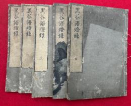 黒谷上人語燈録　拾遺共7巻5冊揃
