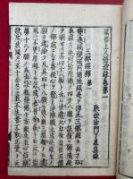 黒谷上人語燈録　拾遺共7巻5冊揃