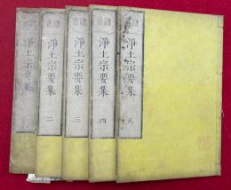 鎌倉浄土宗要集　5巻5冊揃