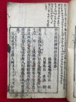 仏果圜悟禅師碧岩集　10巻5冊揃