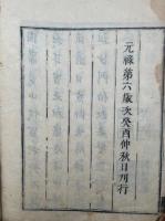 仏果圜悟禅師碧岩集　10巻5冊揃
