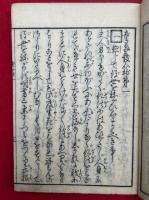 童蒙発心鈔　5巻5冊揃