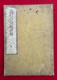 教行信証御自釈