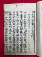日本書紀　神代之巻　上下合冊