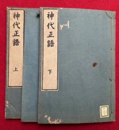 神代正語　3巻３冊揃
