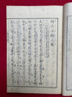 神代正語　3巻３冊揃