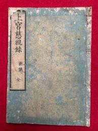 上宮太子慈視録　新鐫