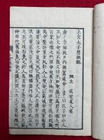 上宮太子慈視録　新鐫