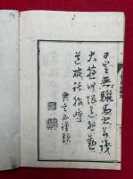 上宮太子慈視録　新鐫