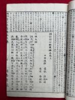 信心銘夜塘水　増冠傍註　2巻2冊揃
