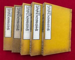 冠導阿毘達磨倶舎論　30巻5冊揃