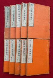 教行信証六要鈔会本　10巻10冊揃