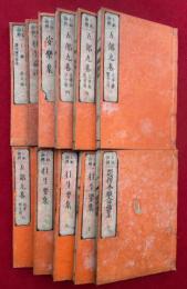 七祖御釈　11巻11冊揃