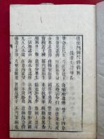 七祖御釈　11巻11冊揃