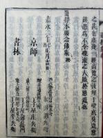 七祖御釈　11巻11冊揃