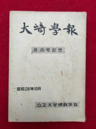 大崎学報　第百号記念　第100号